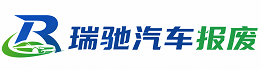平邑县瑞驰｜汽车报废回收｜车辆正规销户上门拖车